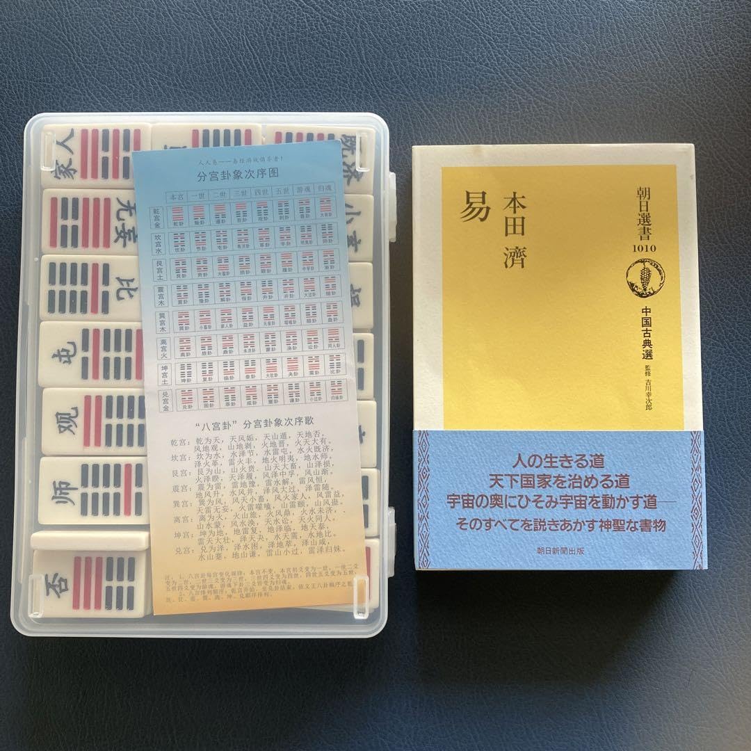 易本田済易占・六十四卦・卦板」易学五行易奇門遁甲六爻断易易経